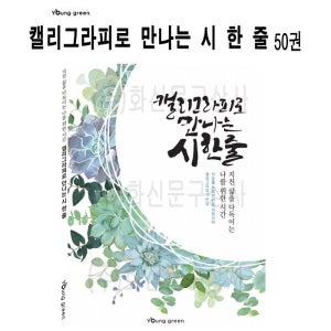 영그린 캘리그라피로 만나는 시 한 줄/50권박스 배송
