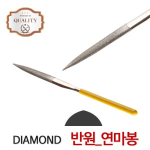 다이아몬드 야스리 (반원) 연마 공구 쇠줄 목공줄 조줄 철