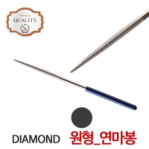 다이아몬드 야스리 (원) 연마 공구 쇠줄 목공줄 조줄 철