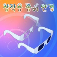 창작 종이안경 1인