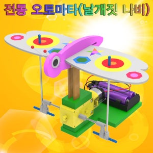 전동 오토마타(날개짓 나비)