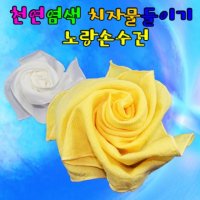 천연염색 치자물들이기 노랑손수건(10인용)