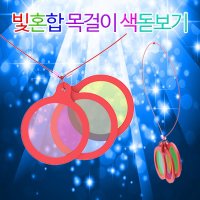 빛혼합 목걸이 색돋보기(3종 5색) 1세트