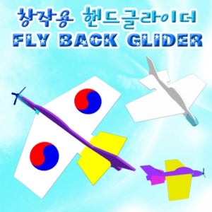창작 핸드글라이더 소형 10인