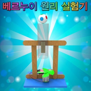 베르누이 원리 실험기 5인