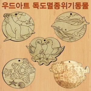 우드아트 독도 멸종위기 동물 5종세트