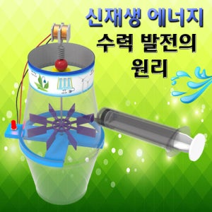 신재생에너지 수력 발전의 원리 5인