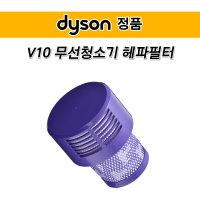 [Dyson] 다이슨 정품 V10 헤파필터 HEPA 청소기 부속품 / 관부가세포함 무료배송