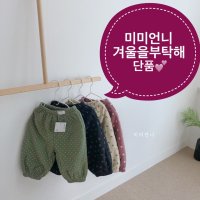 [바배세일 연와인도트XS] 미미언니 겨울을부탁해 팬츠