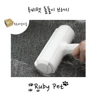 강아지 고양이 털 제거 루비펫 반영구 돌돌이 브러시