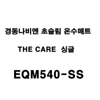 경동나비엔 더 케어 슬림 온수매트 싱글 EQM540-SS