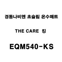 경동나비엔 더 케어 슬림 온수매트 EQM540-KS 킹