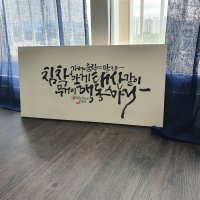 [선캘리] 캘리액자 1 캘리그라피 원하는 문구 주문제작 가훈액자 개업 말씀액자