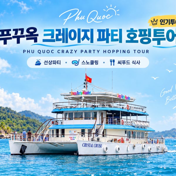푸꾸옥 호핑투어 크레이지 파티호핑 스노쿨링 투어