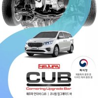 올 뉴 더 뉴 카니발 14년-20년 하체보강 코너링향상 멤버와셔 일체형 언더바 혜주파 CUB