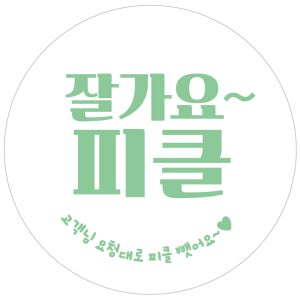 잘가요 피클 원형20mm 1000매 햄버거관련 스티커