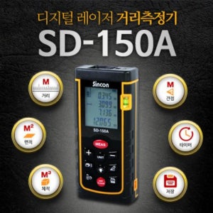 신콘 SD-150A 레이저거리측정기 (150m)
