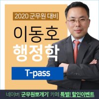 [군무원 패키지] T-pass. 이동호 행정학 / 전수환 군무원뽀개기 / 군무원 행정학/ 인강