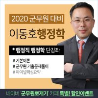 [군무원 단강좌] 이동호 행정학 군무원 강의 / 군무원뽀개기 / 군무워행정학/ 인강