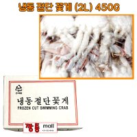 [해산물] 냉동절단꽃게(2L)450g/손질꽃게/탕/찜