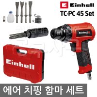 아인헬 Einhell 에어 치핑 함마 TC-PC 45 Set 세트 해머 치퍼 치즐 제트 용접 석재 금속 가공 프레카 작업 표면 청소 녹제거 다가네 노미 파쇄 드릴 쁘레카 임팩트