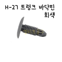 H-27 트렁크 바닥핀 쥐색(회색) / 판매단위=1개 / 내장재핀 고정핀 속핀 자동차핀