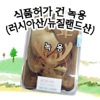 러시아산 녹용 뉴질랜드산 녹용 분골 상대 중대 부위별 상품구성 러시아원용 식품허가품목