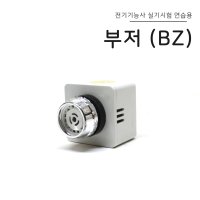 전기기능사 실기 연습용 부저(BZ)