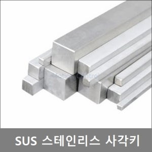 SUS 사각키 25X25 36X20 40X22 스테인리스 Key 사각바 기장300mm