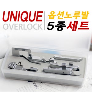 [유니크 오버록 전용] 오버록 옵션 노루발 5종세트