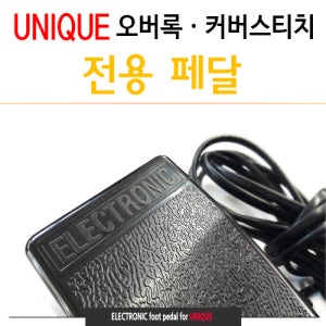 유니크미싱 오버록 커버스티치 전용 - 전동페달 발판