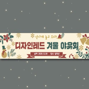 겨울여행 워크샵 주문제작 모임 회사 동호회 현수막 크리스마스 42