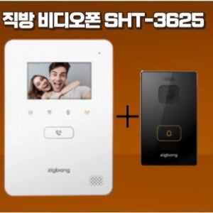 직방비디오폰SHT-3625 모니터+현관초인종 포함상품 방문설치필수