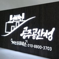 50X25cm 게스트하우스 led큐브 돌출입체간판 캘리그라피 로고제작 무료디자인 스탠드형