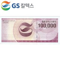 GS주유권 10만원권 / GS상품권 지류 우편발송/ 전국 GS칼텍스주유소 및 백화점 다양한 사용처