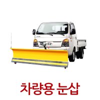 차량용 눈삽 2.2M 자동차제설기 차량눈삽 제설작업 제설용품 관리사무소 지게차제설기