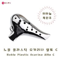 노블 오카리나 / 알토C 노블리 티타늄(흑진주) / 플라스틱 오카리나