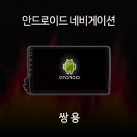 쌍용 코란도 스포츠 액티언 카이런 안드로이드 올인원 네비게이션 램8기가 360 어라운드뷰 모듈 내장 카플레이 내장 유심 지원