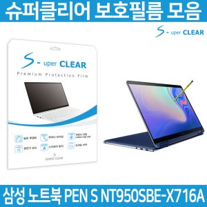 슈퍼클리어 삼성 노트북 펜S NT950SBE-X716A 보호필름
