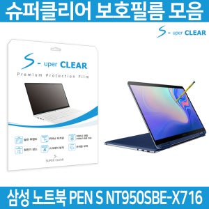 슈퍼클리어 삼성 노트북 펜S NT950SBE-X716 보호필름