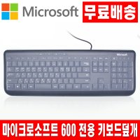 마이크로소프트 Wired Keyboard 600 전용 키스킨 덮개