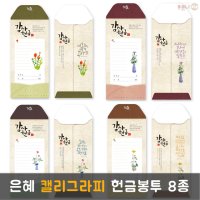 제자마을 은혜 캘리그라피 교회 헌금봉투 8종 (50매입)