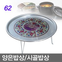 왕왕대/양은밥상/양은상/시골밥상/알루미늄쟁반/접이