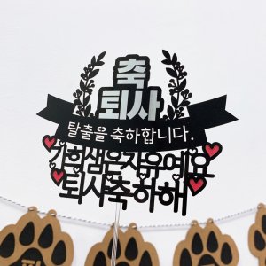 회사동료 친구 퇴사 축하 응원 케이크토퍼
