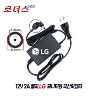 LG LED모니터전용 12V 2A 24W 국산로더스어댑터(파워코드포함)