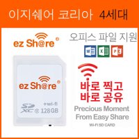 2021 이지쉐어코리아 4세대 128G, 사진 동영상 오피스 파일 와이파이 공유 SD카드, 카메라 아이파이 SD카드, ezshare 카메라메모리카드, sd메모리카드