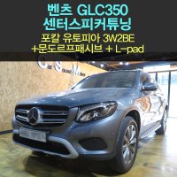 벤츠glc 센터스피커,포칼유토피아 3w2be +문도르프패시브+l-pad포함