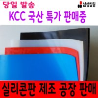 실리콘판 실리콘시트 KCC국산