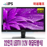 22인치TV 국내생산 DC12V방식 풀HD 캠핑카TV 원룸 소형TV 중소기업TV