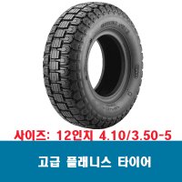 12인치 4.10/3.50-5 C168 플래니스 에어 통타이어 전동휠체어 킥보드 장애인 노인전동차 노펑크 3.50-5타이어